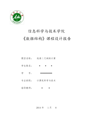 线索二叉树课程设计