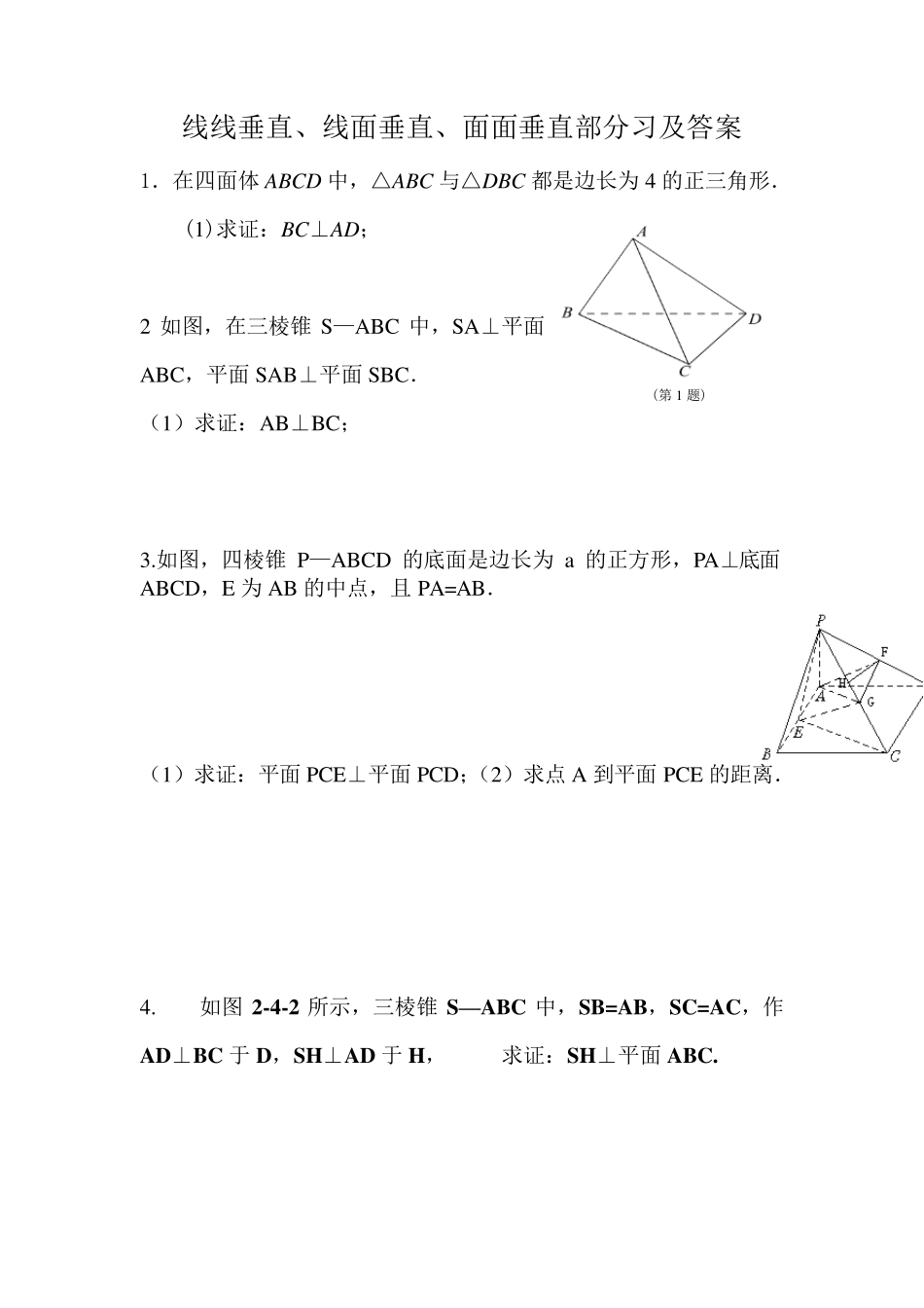 线线垂直、线面垂直、面面垂直的习题及答案_第1页