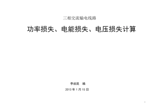 线路三种损失计算