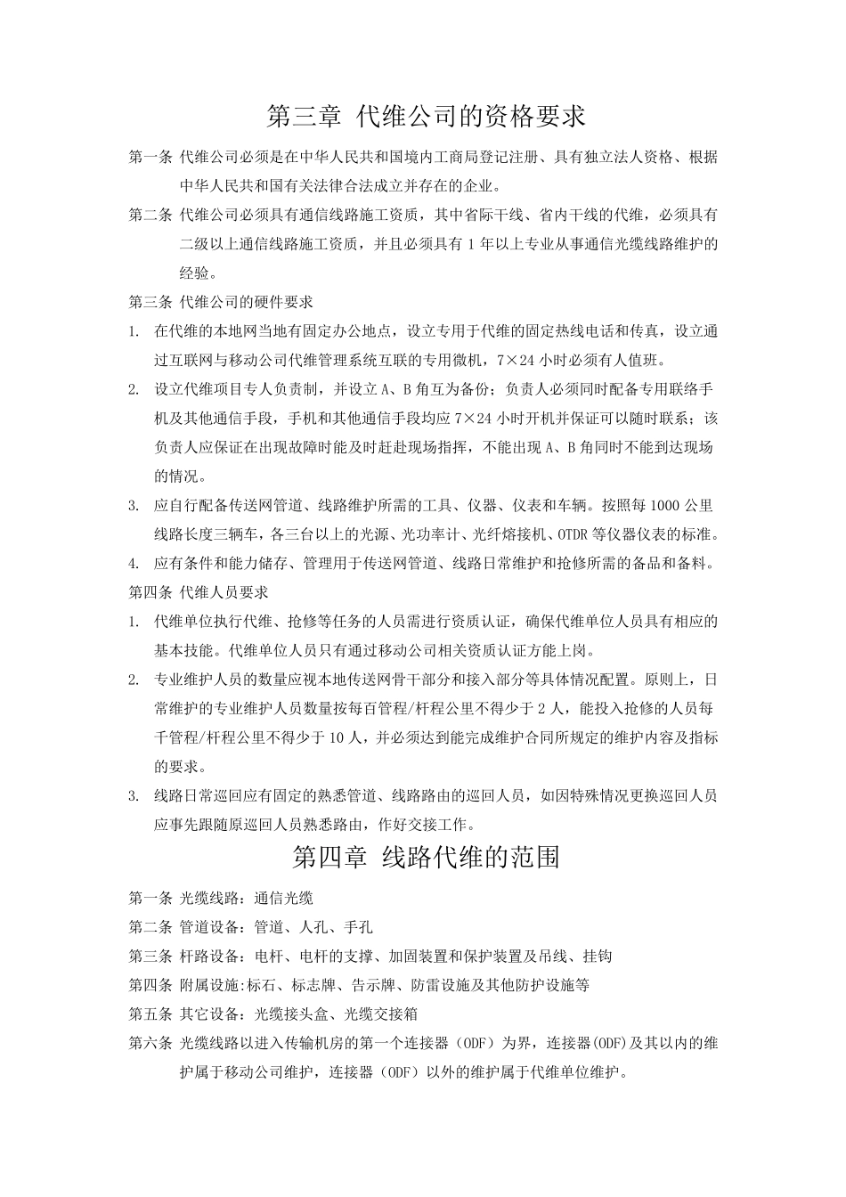 线路代维管理办法_第2页