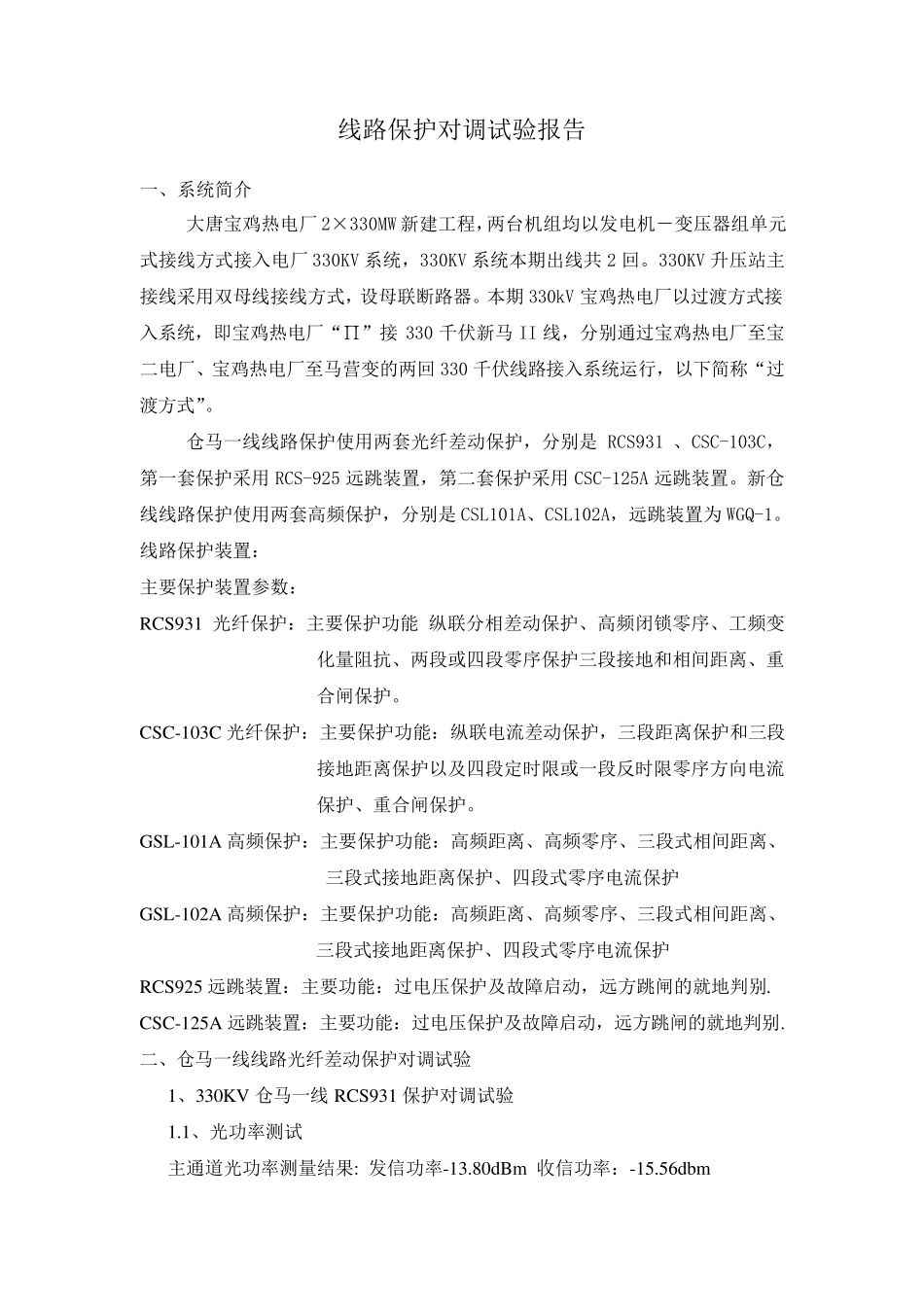 线路保护对调试验报告_第1页