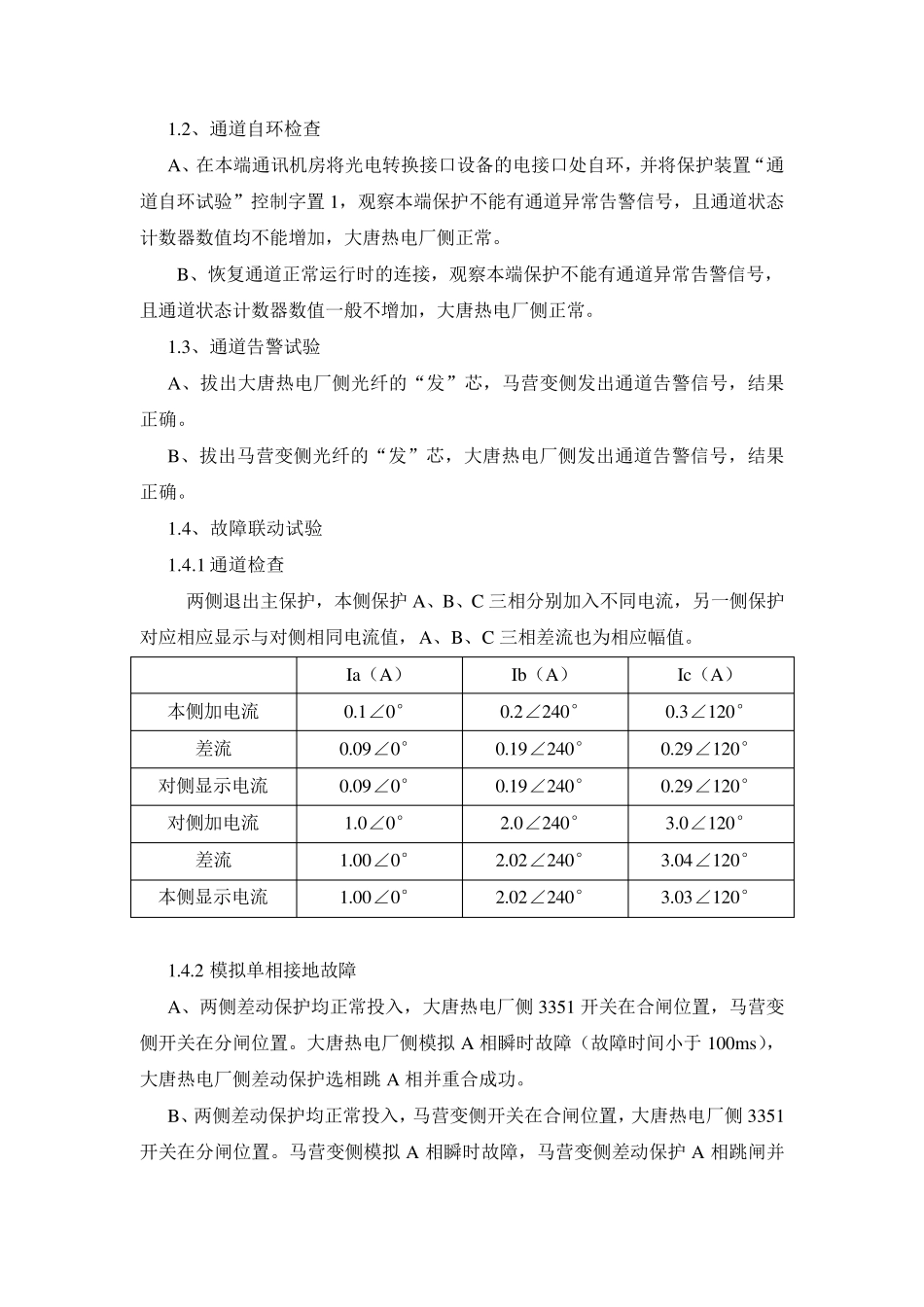 线路保护对调试验报告_第2页