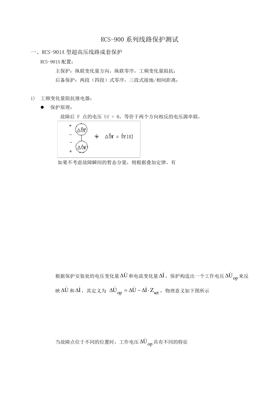 线路保护校验方法_第1页