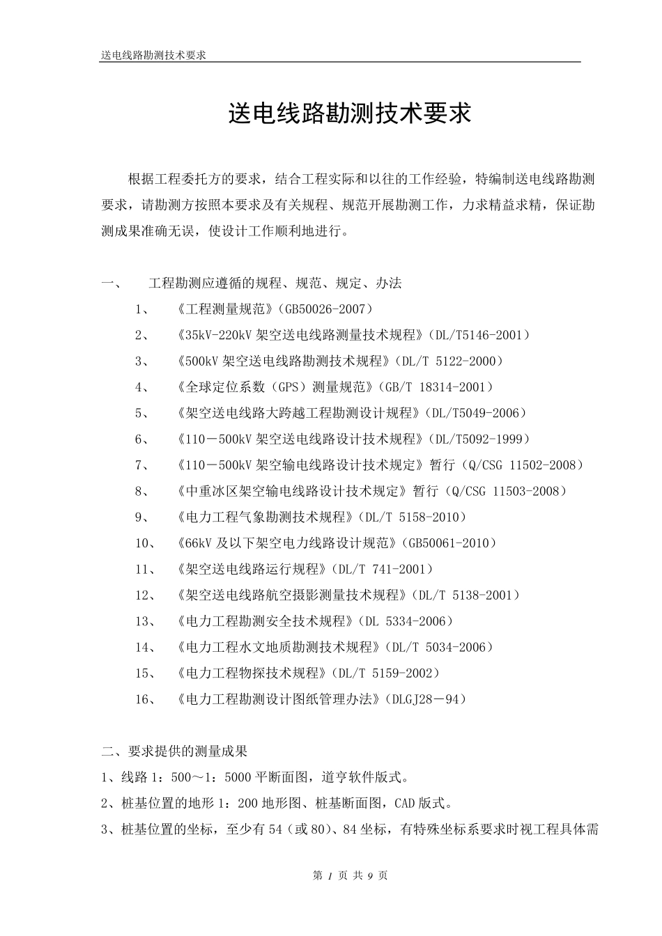 线路勘测技术要求_第1页