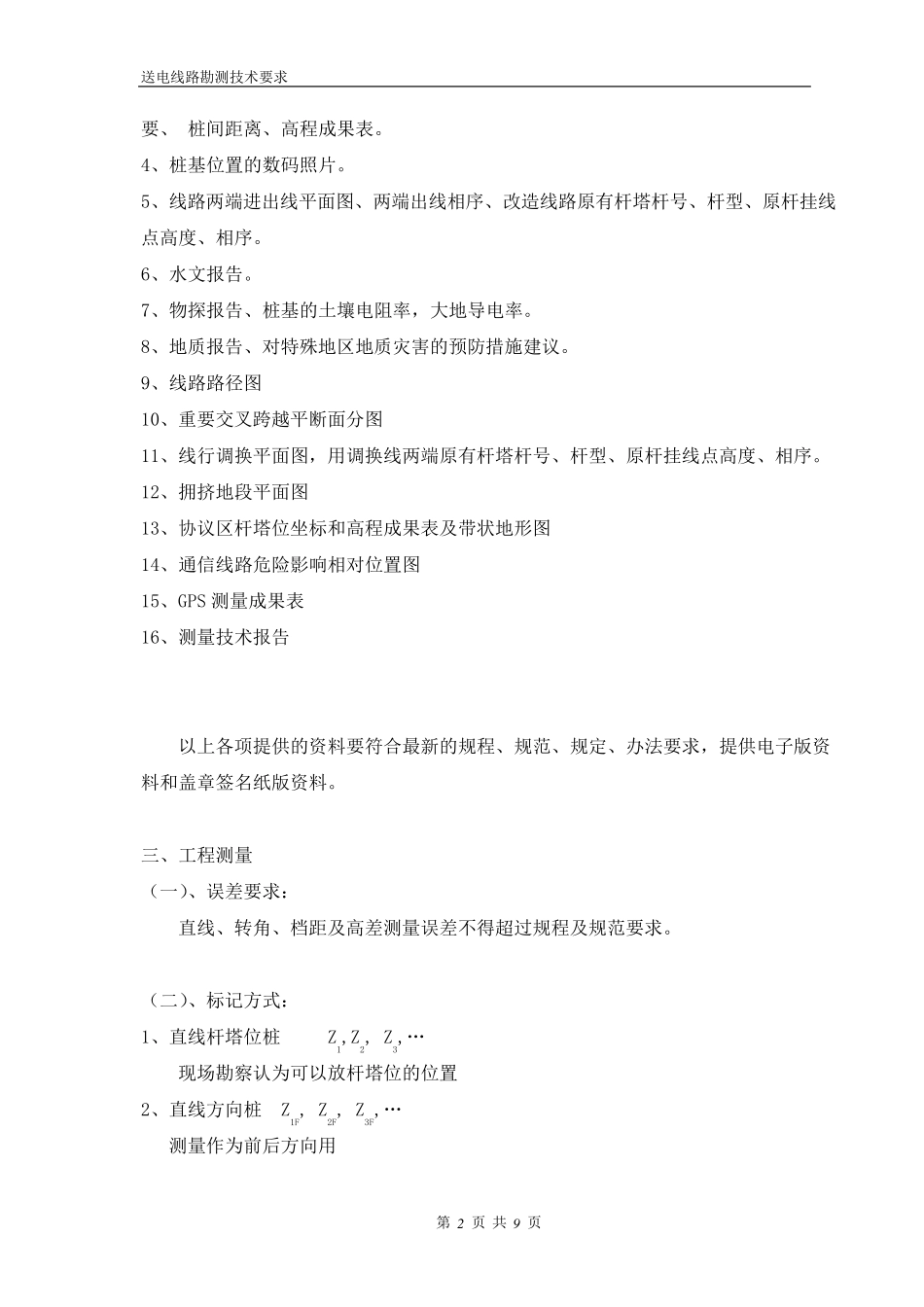 线路勘测技术要求_第2页