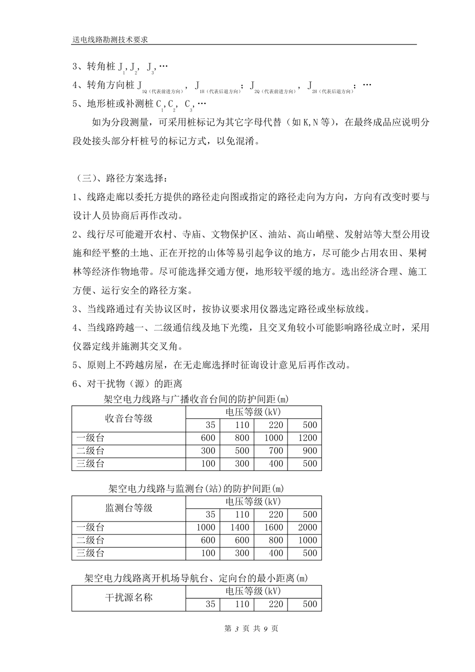线路勘测技术要求_第3页