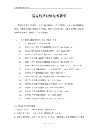 线路勘测技术要求