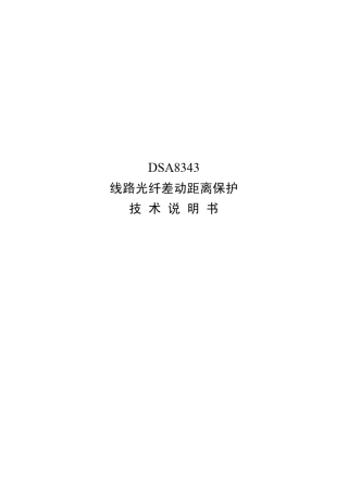 线路光纤差动保护说明书