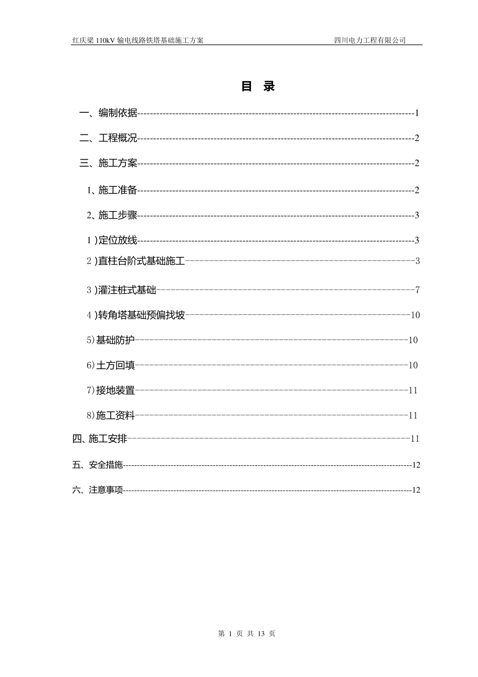 线路基础施工方案_第1页