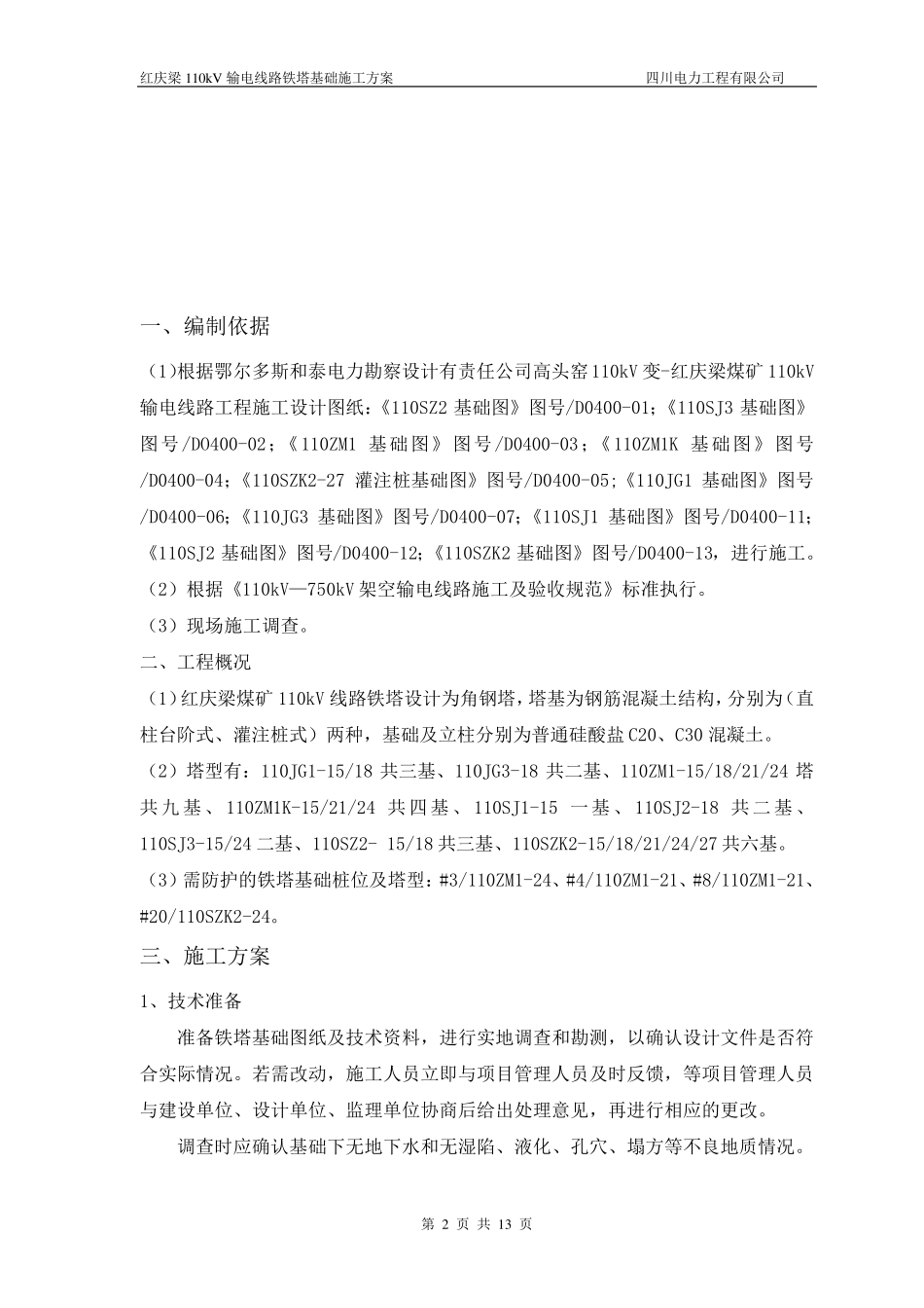 线路基础施工方案_第2页