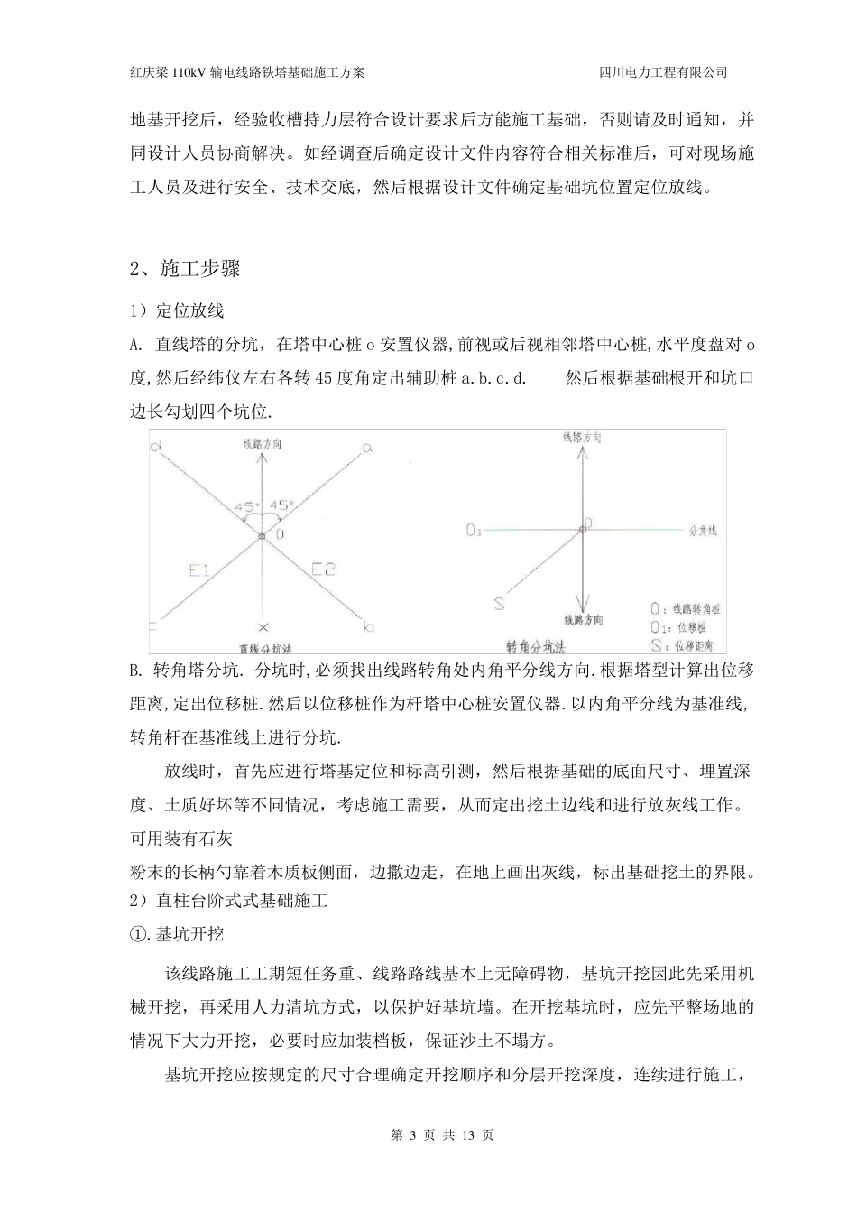 线路基础施工方案_第3页