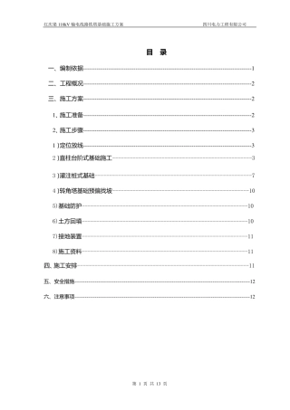 线路基础施工方案