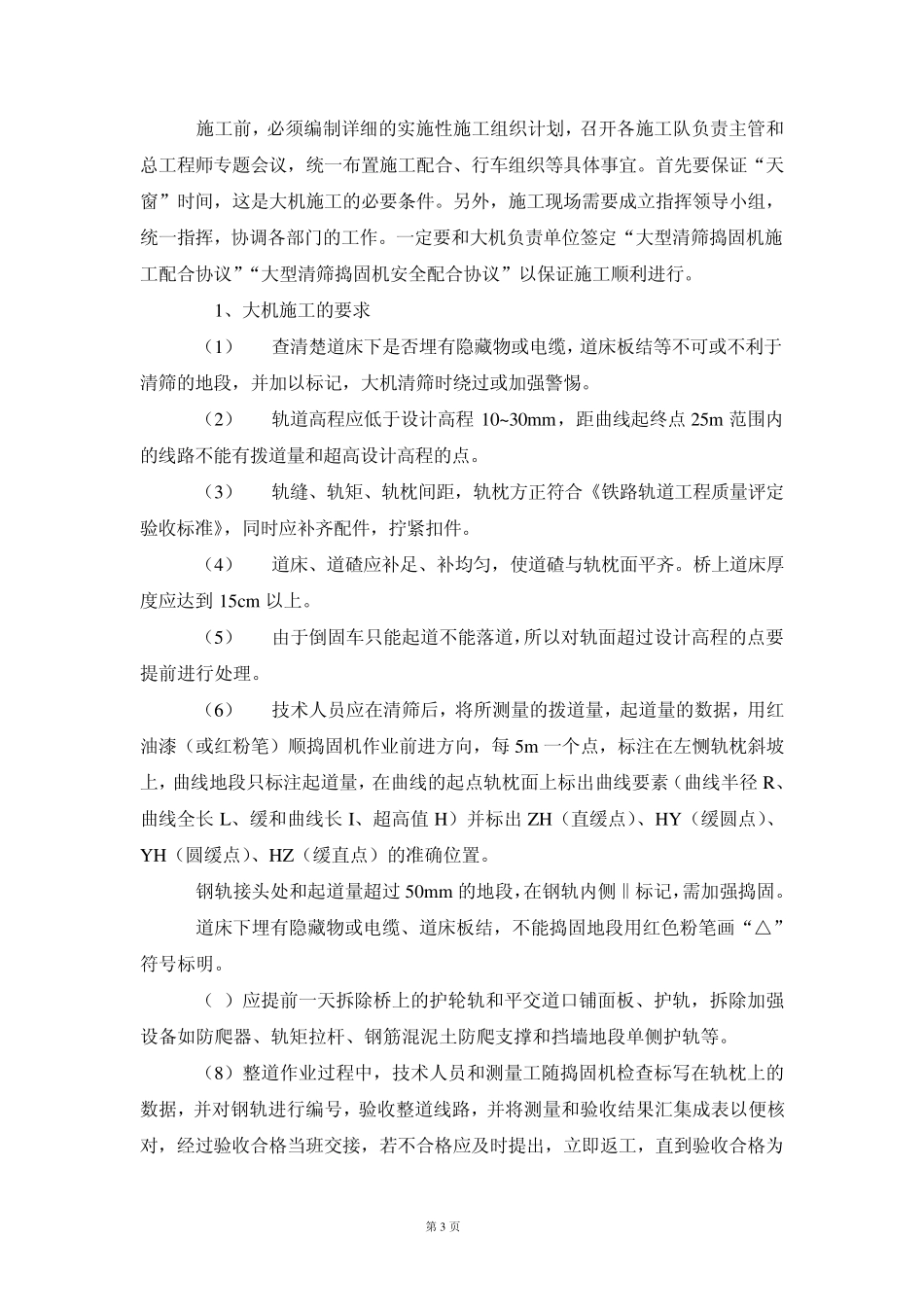 线路大修大型清筛捣固机施工工法_第3页