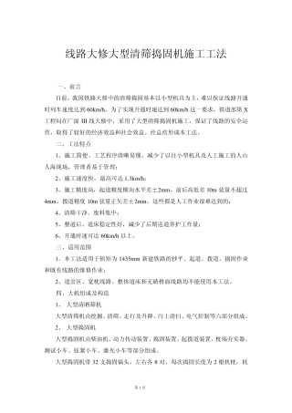 线路大修大型清筛捣固机施工工法