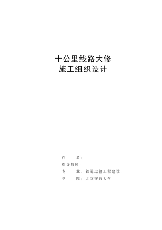 线路大修施工组织设计