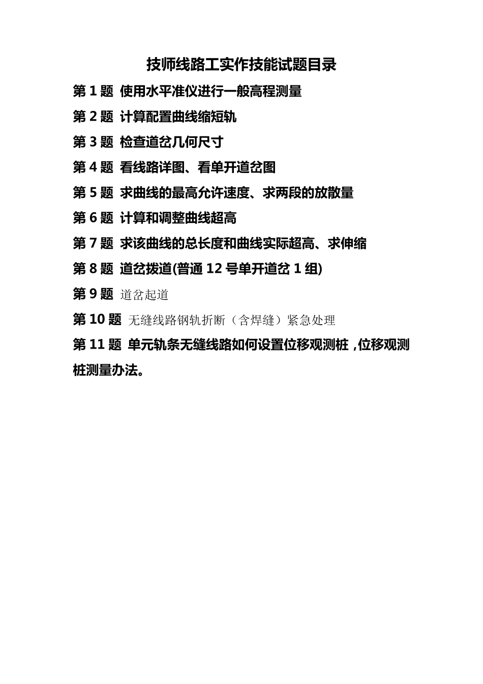 线路工实作考试试题(技师)_第1页