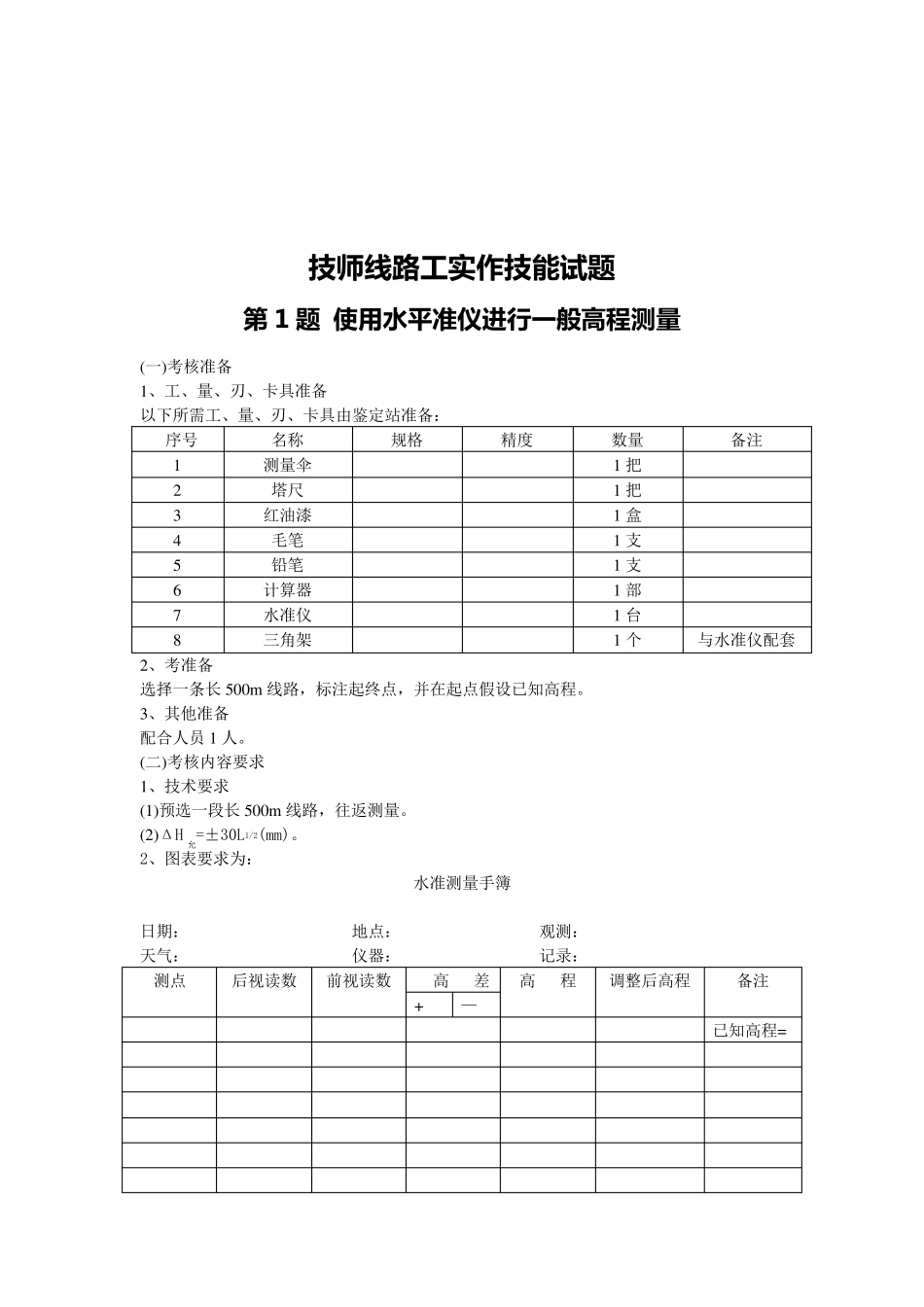 线路工实作考试试题(技师)_第2页