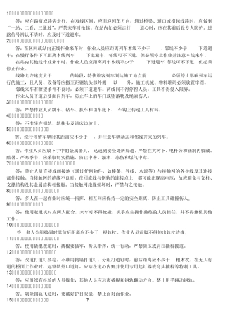 线路工应知应会安全规章