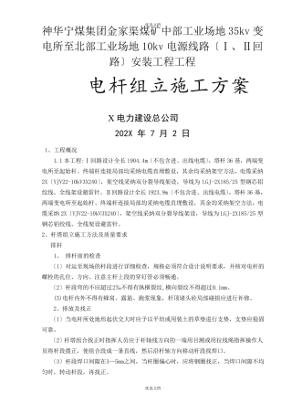 线路工程电杆组立施工方案