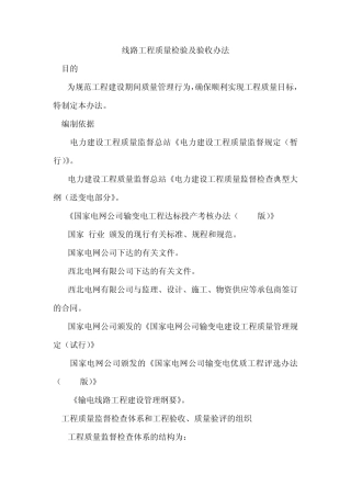 线路工程质量检验及验收办法