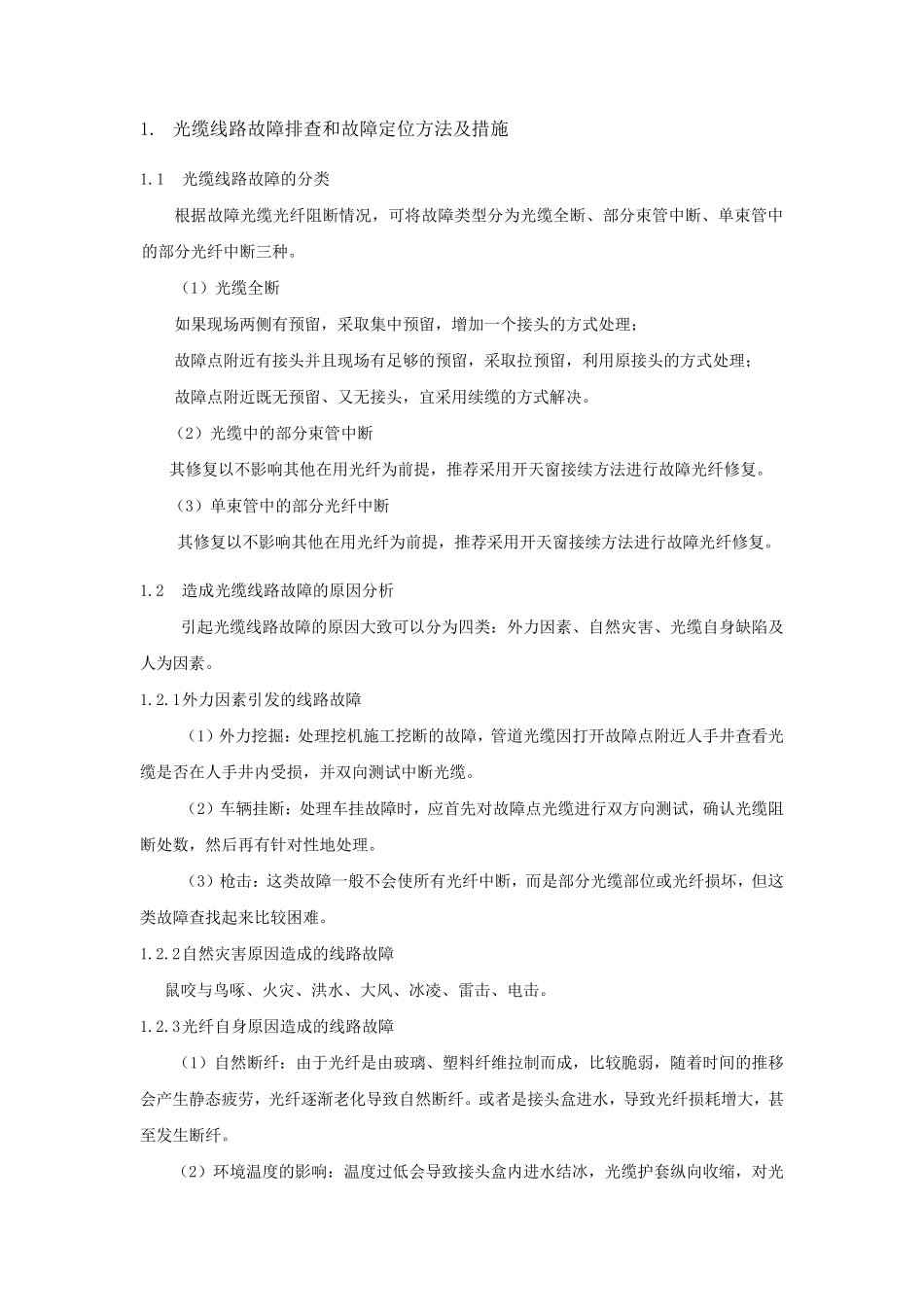 线路故障排查和故障定位方法及措施(光、电缆)_第1页