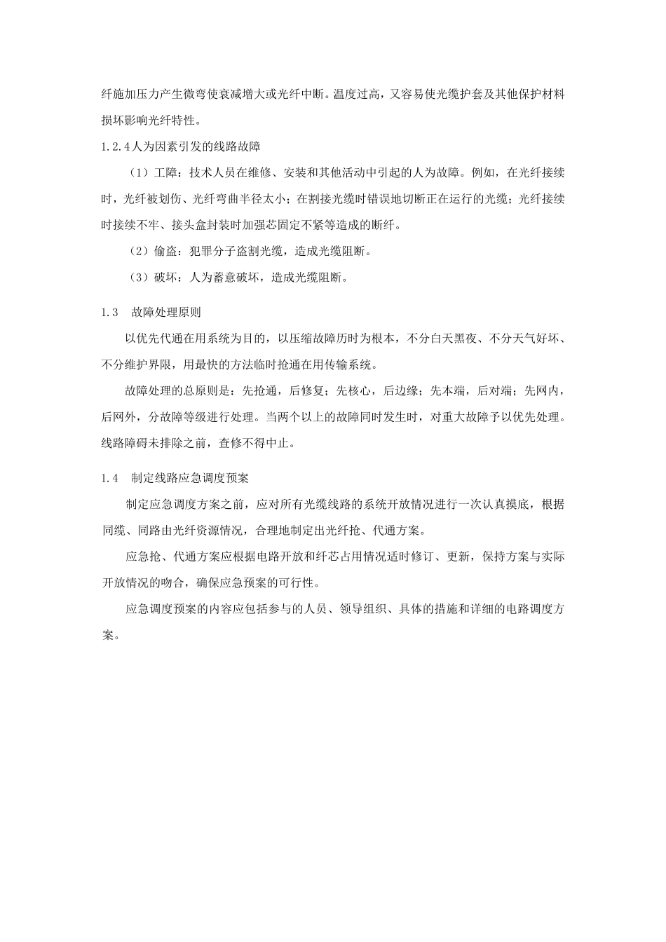线路故障排查和故障定位方法及措施(光、电缆)_第2页