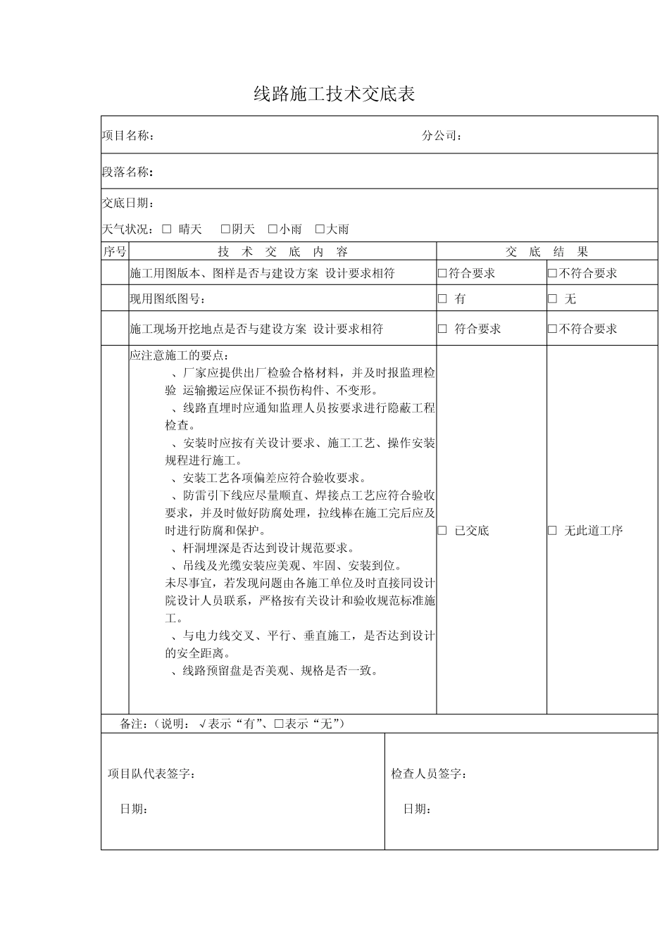 线路施工检查及安全技术交底表_第2页