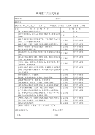 线路施工检查及安全技术交底表