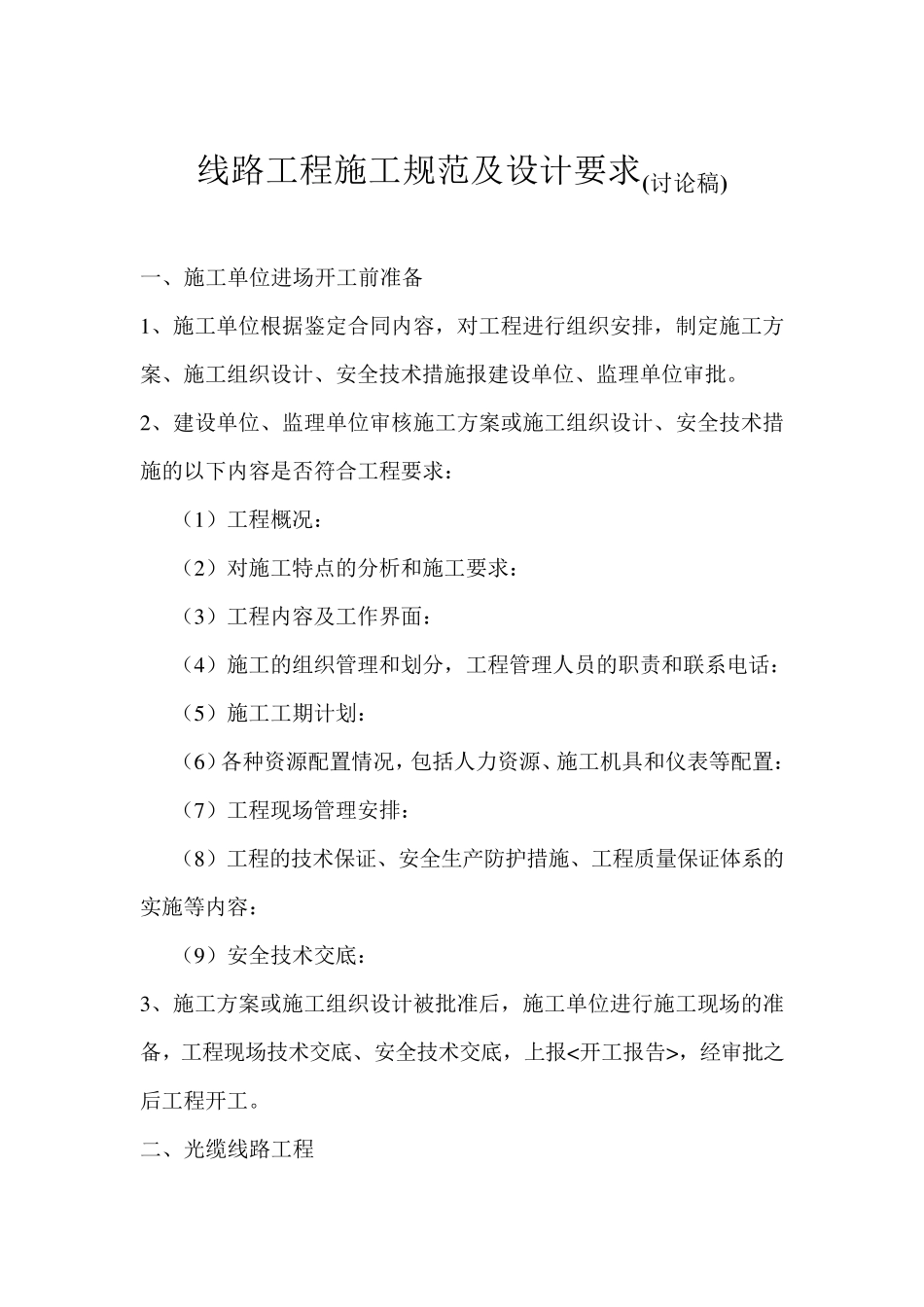 线路施工要求及规范_第1页