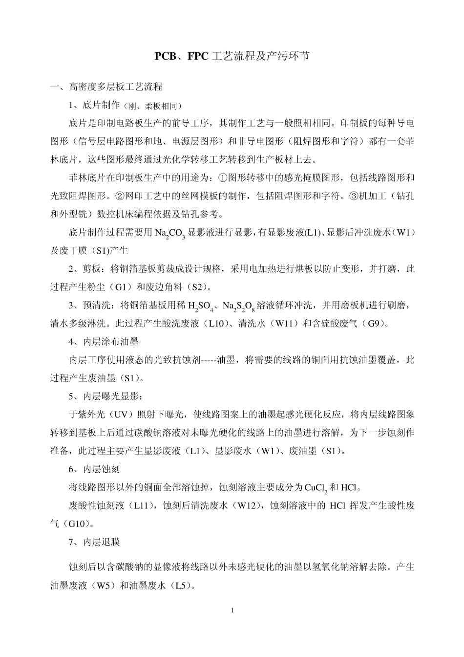 线路板生产工艺流程及清洁生产评价_第1页