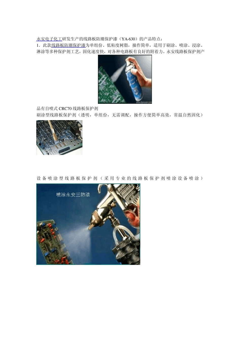 线路板绝缘,防潮防腐防霉防尘工艺_第1页