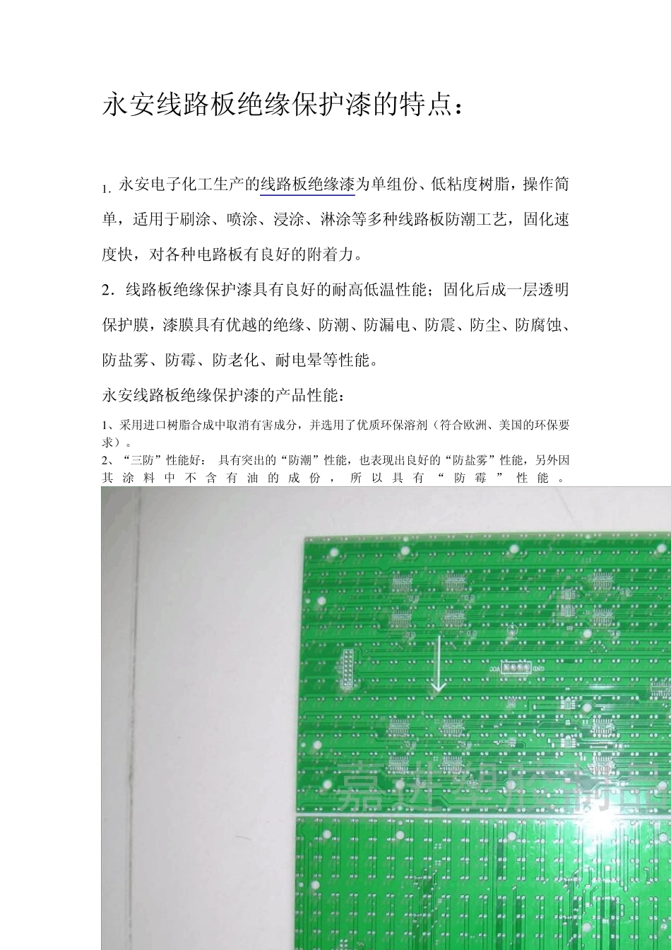 线路板绝缘漆_第1页