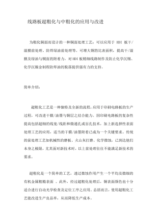 线路板超粗化与中粗化的应用与改进