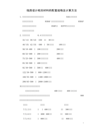 线路相关材料的配套规格及计算方法