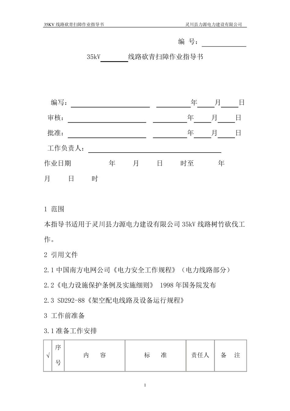 线路砍青作业指导书_第1页