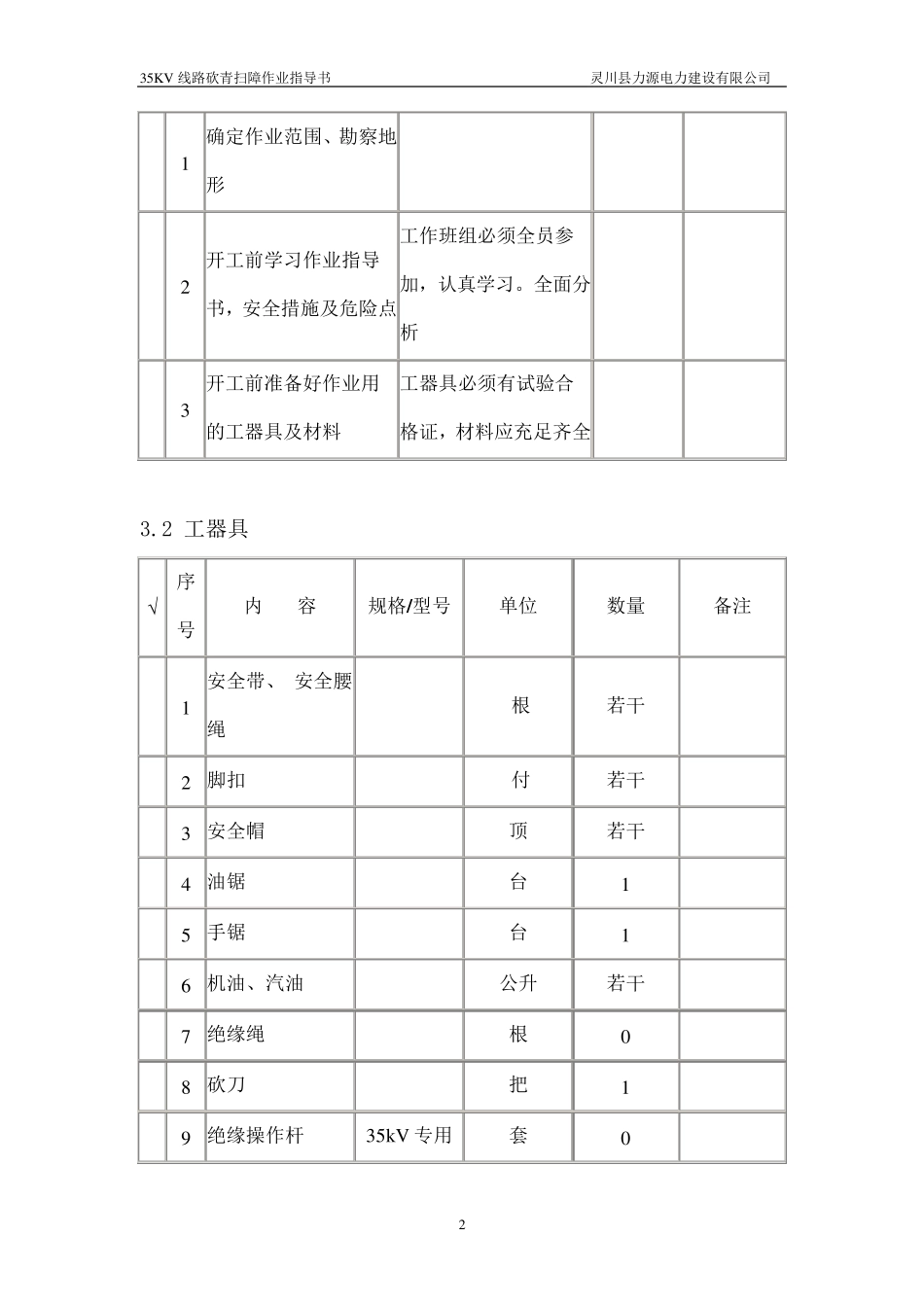 线路砍青作业指导书_第2页