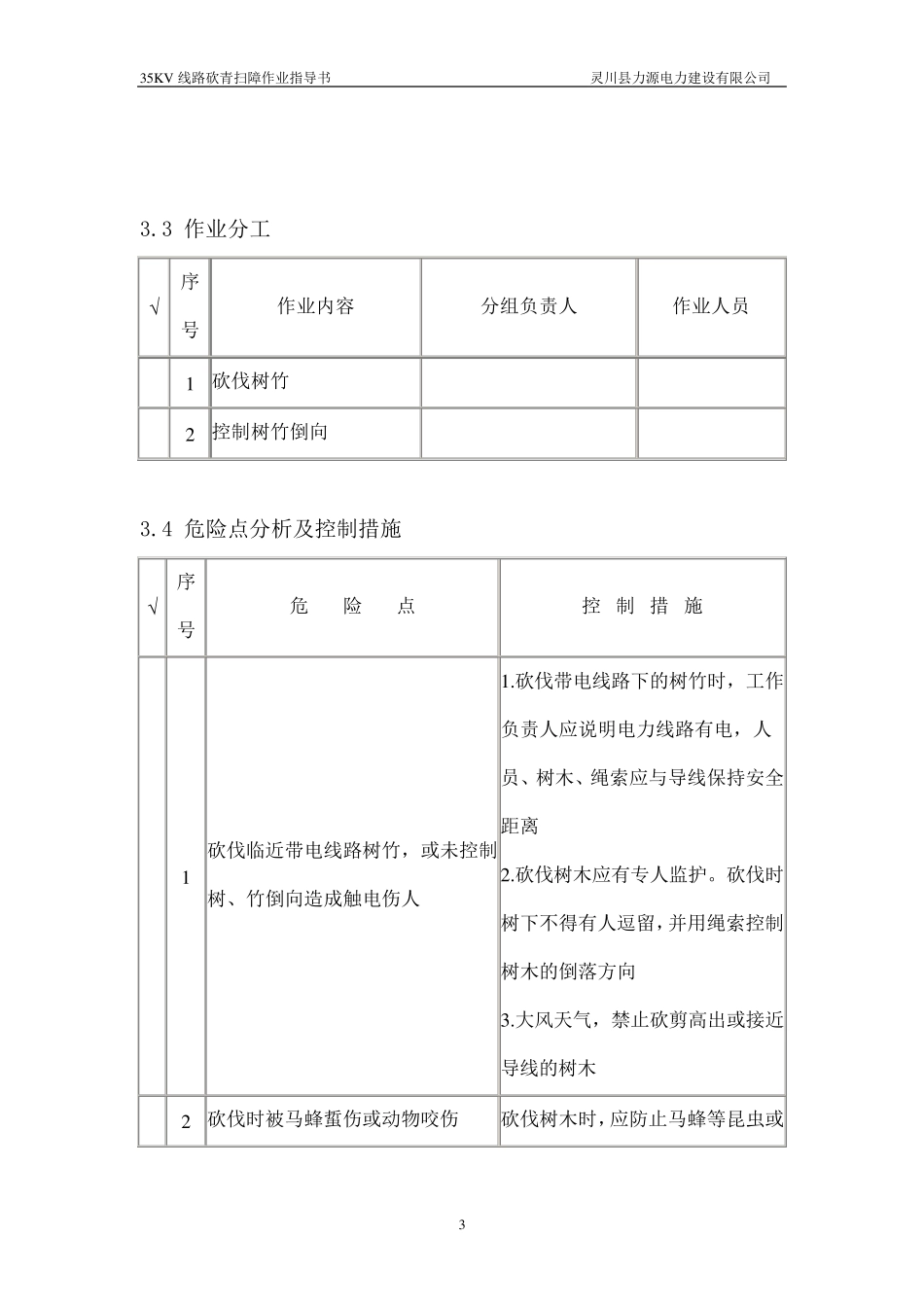 线路砍青作业指导书_第3页