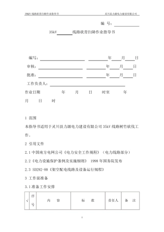线路砍青作业指导书