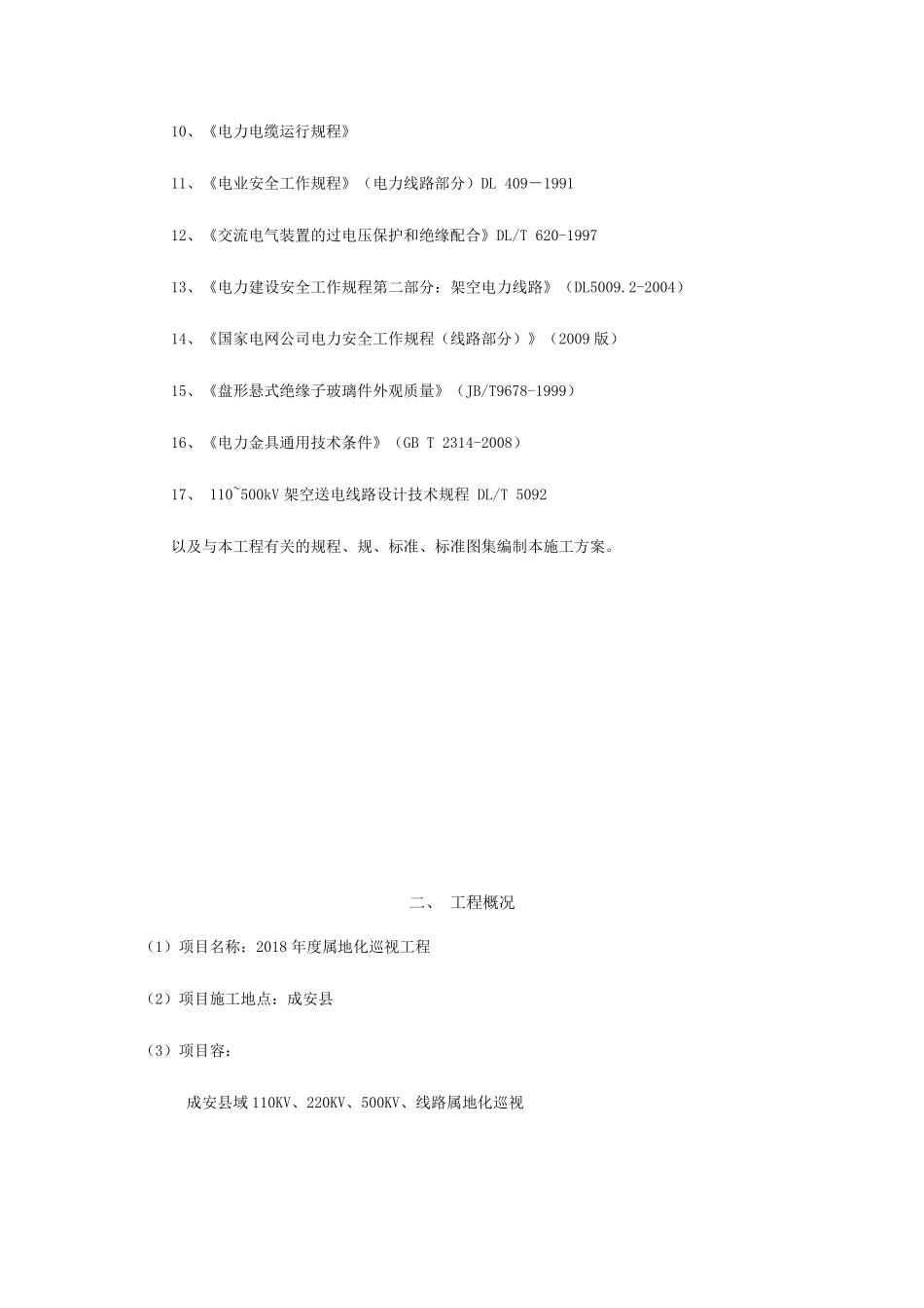 线路运维巡视实施计划方案_第3页