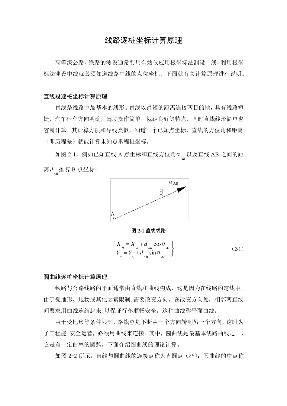 线路逐桩坐标计算原理_第1页