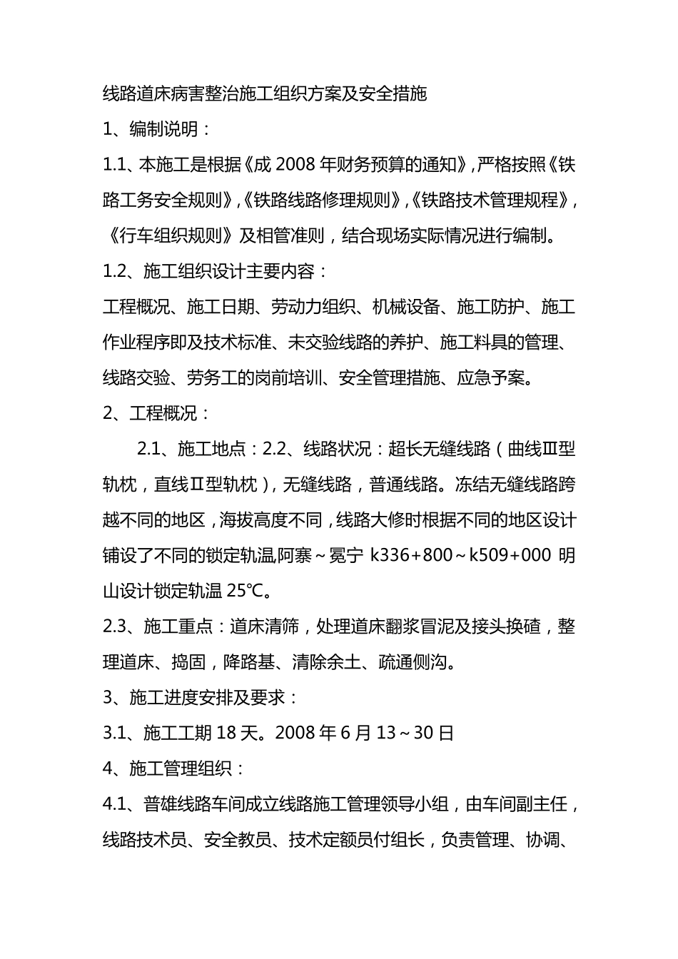 线路道床病害整治施工组织方案及安全措施_第1页