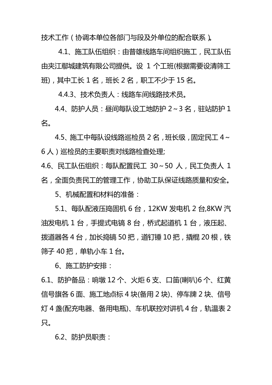 线路道床病害整治施工组织方案及安全措施_第2页