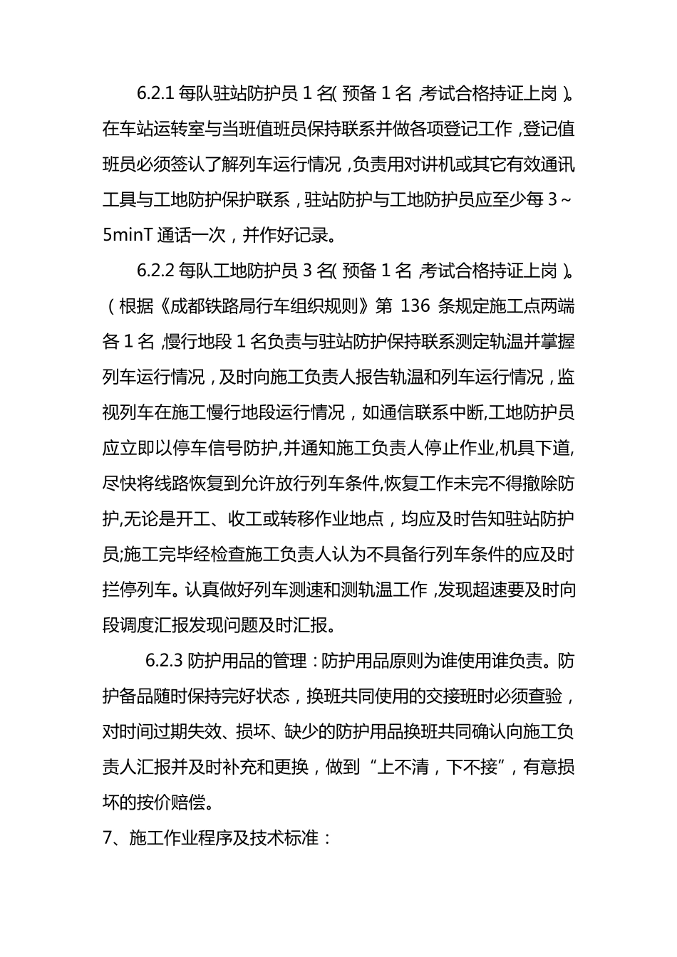 线路道床病害整治施工组织方案及安全措施_第3页