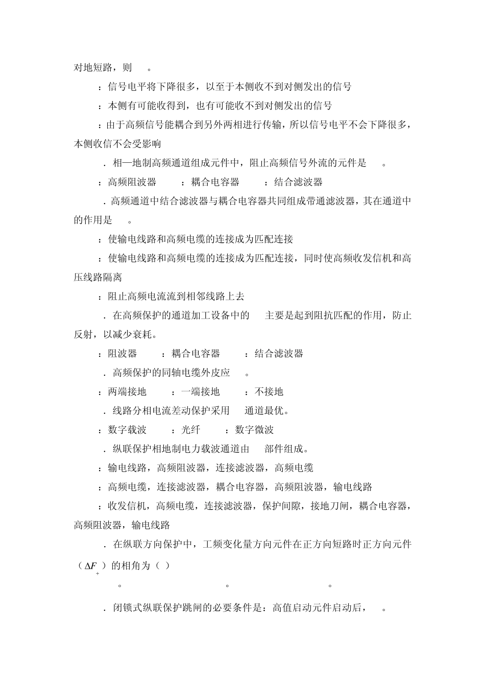 线路高频保护习题_第2页