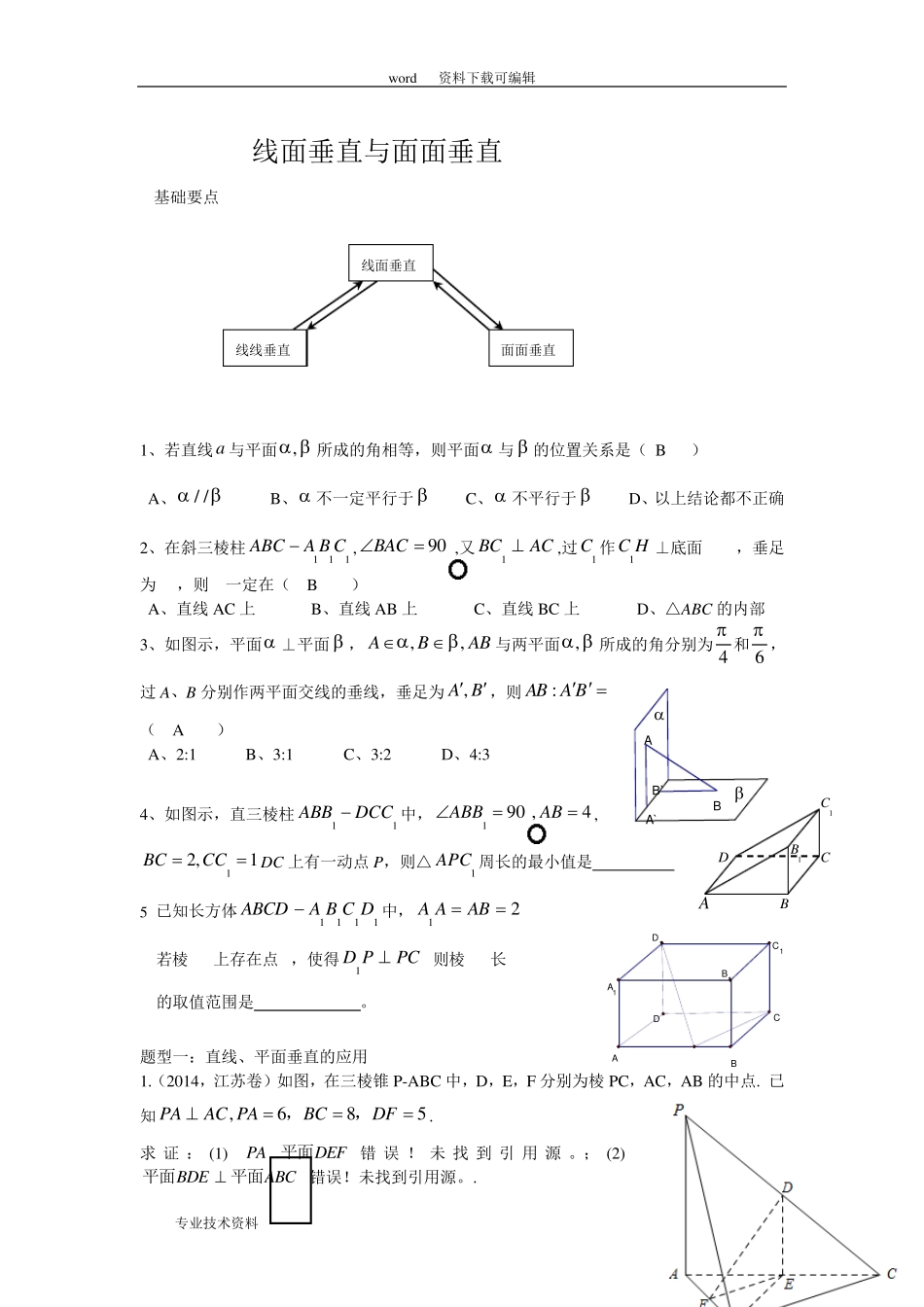 线面垂直和面面垂直典型例题_第1页