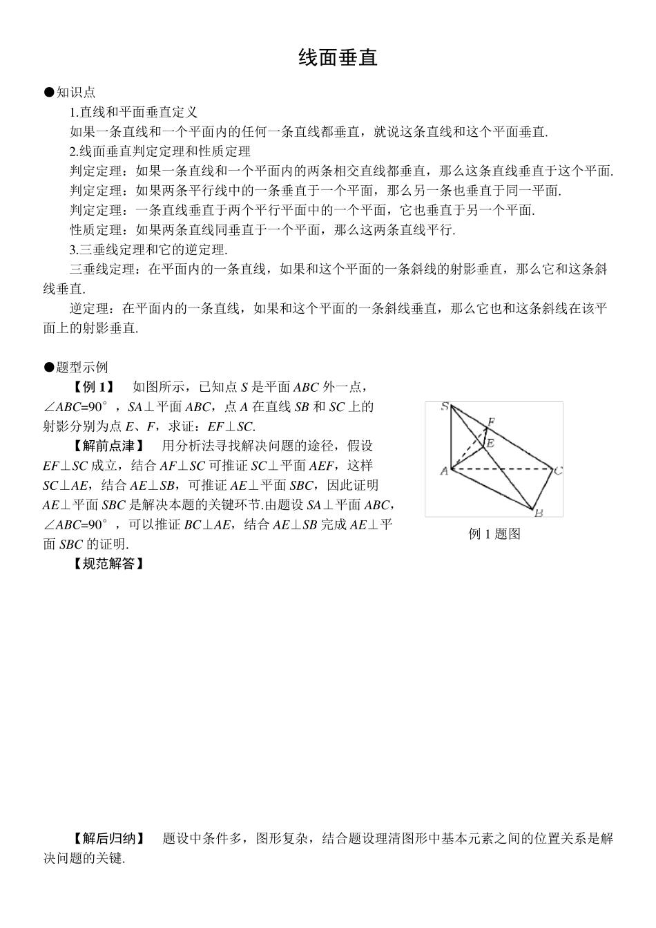 线面垂直的判定与性质_第1页
