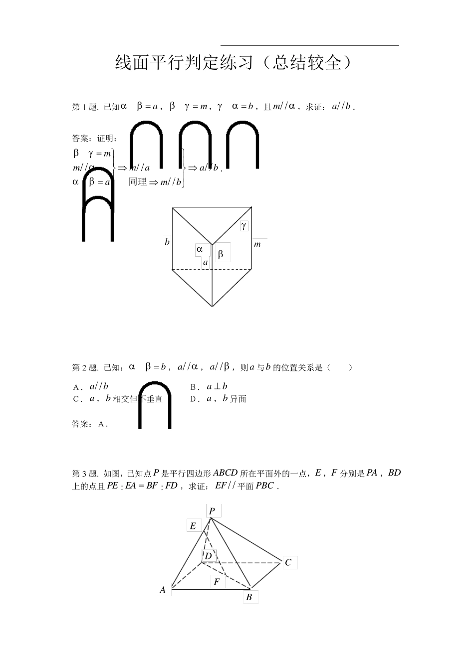 线面平行判定练习(总结较全)_第1页