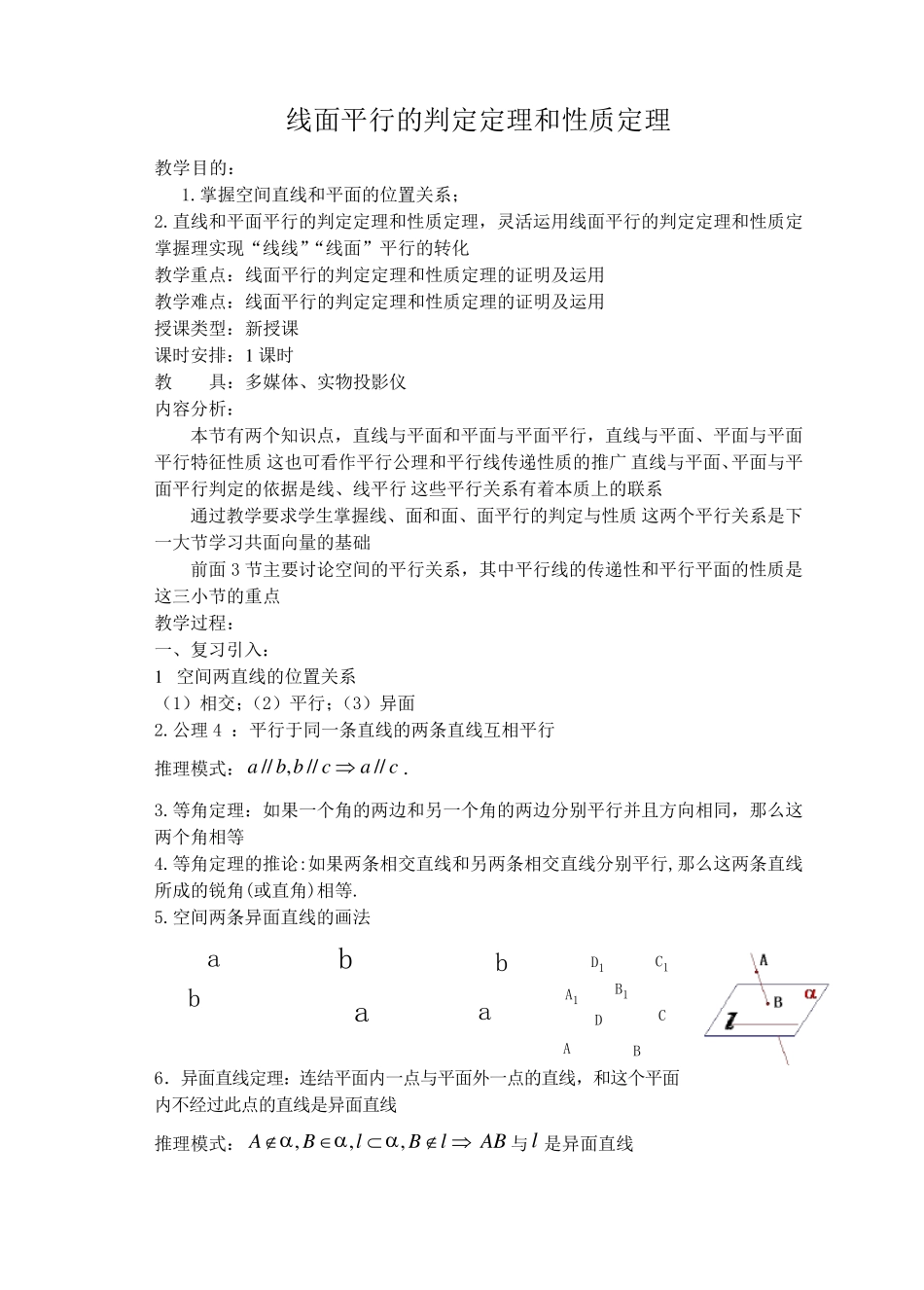 线面平行的判定定理和性质定理线面平行性质定理内容_第1页