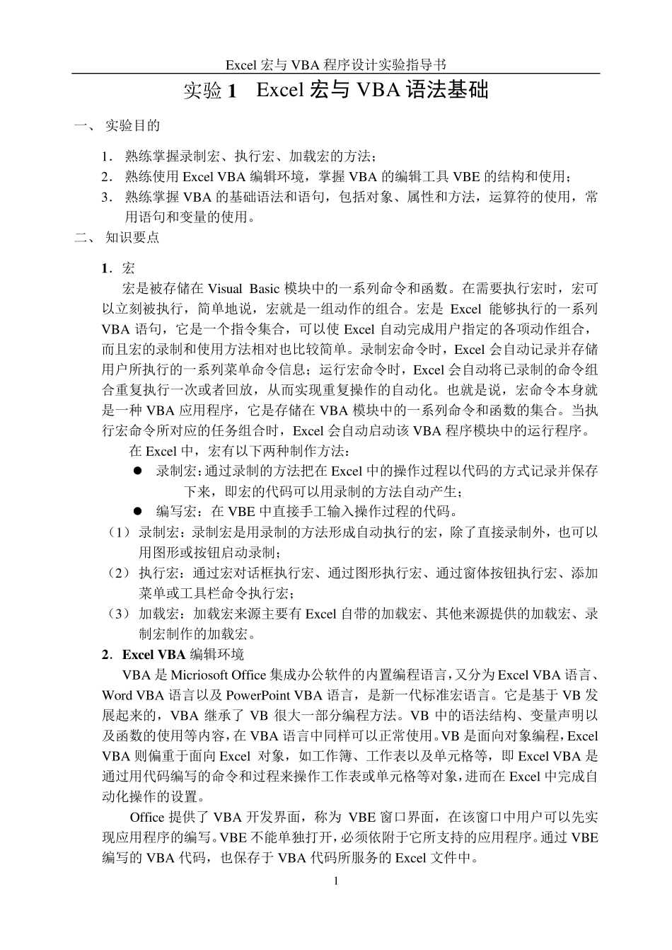 练习1Excel宏与VBA语法基础_第1页