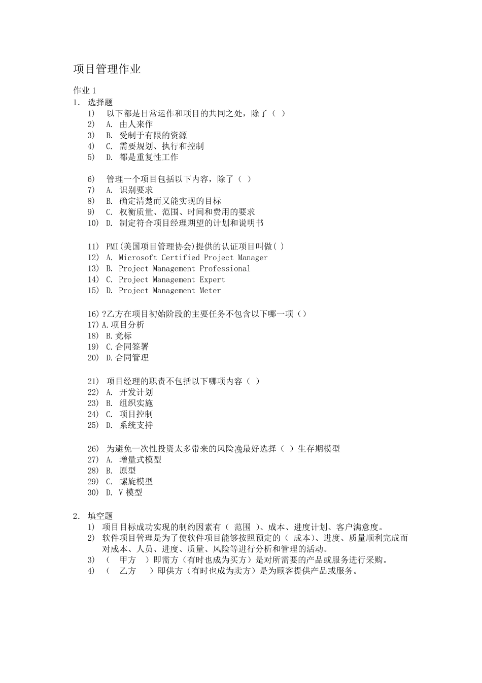 练习!项目管理作业_第1页